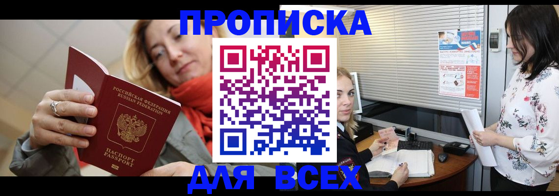 купить прописку в Полярном